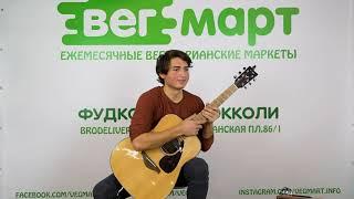 ВегМарт музыкальная пауза. Сергей Базиян фингерстайл гитарист. Поппури.