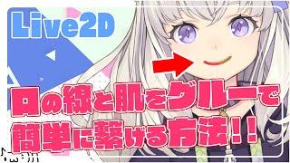 【Live2D】口の線と肌をグルーで簡単に繋げる方法!!【講座】