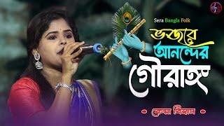 ভজরে আনন্দের গৌরাঙ্গ ! Keya Biswas Baul Song | Vajore Anandor Gouranga | #baul_gaan_বাউল_গান