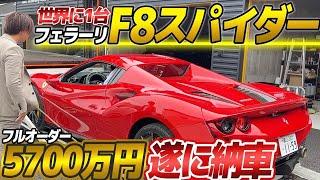 【最高傑作】世界に1台しかないフェラーリF8スパイダーを納車して実感した事