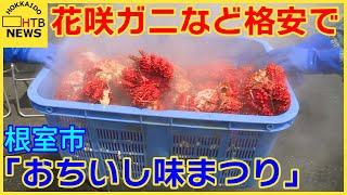 花咲ガニなど新鮮な海産物を格安で…「ホッキ貝早むき競争」も人気「おちいし味まつり」根室市