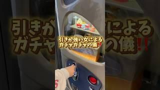 運を味方につけていく〜‼️#shorts #ガチャガチャ #ガチャ #開封動画 #開封