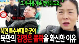 북한 특수부대 여군이 북한의 김정은 몰락을 확신한 이유 "그 주사를 계속 맞더라고요.."