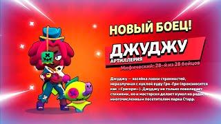  ДАТА ВЫХОДА НОВОГО БРАВЛЕРА ДЖУДЖУ: ТЕСТ БОЙЦА В БРАВЛ СТАРС | КЛЕО BRAWL STARS