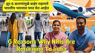 ह्या 6 कारणांमुळे बाहेर राहणारे भारतीय भारतात परत येत आहेत  | Why NRIs Are Returning To India? #1106