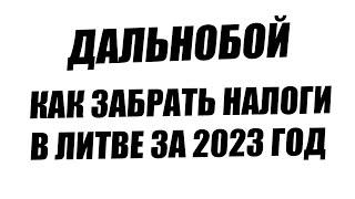 Как забрать налоги в Литве за 2024 год. Возврат налогов. VMI