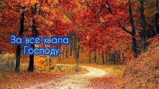 Дуже гарний вірш на свято подяки!Християнський вірш на свято жнив