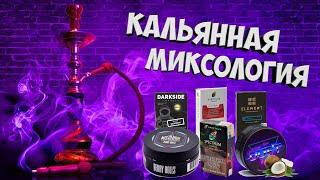 Кальянная миксология - коротко и ясно