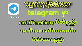 telegram notification ပိတ်နည်းအသိပေးခေါင်းပိတ်ထားနည်း။