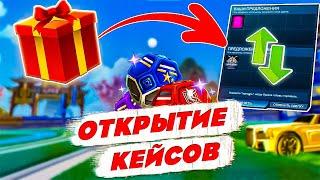 ПОДАРИЛ МИДАВУ ПОДАРОК МЕЧТЫ! Открытие Кейсов в Рокет Лиге! Купил MAESTRO + ТЕСТ