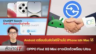 #หิวข่าว Googleพัฒนาส่งไฟล์ข้ามกัน Android-iOS /OnePlus13มาแรง/ ลุ้นFind X8 Mini/ ชิป M4 Max แรงจริง