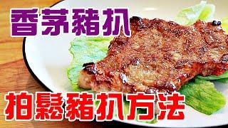 香茅豬扒 /越南餐廳味道 /1招立即令豬扒鬆化 / how to make lemongrass pork chop