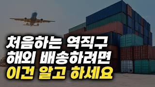 역직구 해외 배송 2가지 방법 - 나랑 맞는 해외 배송 방법 찾기