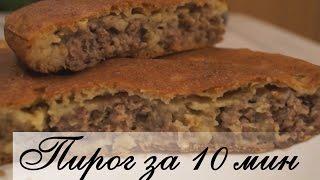 Пирог с мясом "Легче не бывает" за 10 минут плюс время на выпечку.