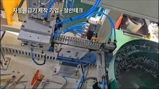 자동 공급 장치 제작 기업 - 정안테크