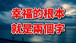 幸福婚姻的秘訣：只有2個字！