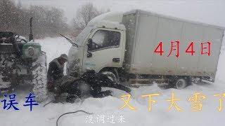 家里厢货在地边误车，邻居开拖拉机来救援，东北山里生活真不易!