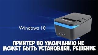 Windows 10. Принтер по умолчанию не может быть установлен. Как исправить