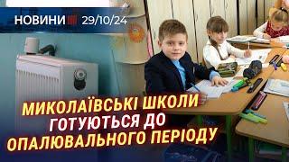  Школи готуються до ОПАЛЮВАЛЬНОГО ПЕРІОДУ | Херсон пережив добу ОБСТРІЛІВ | Нова книга ІРИНИ ВОВК