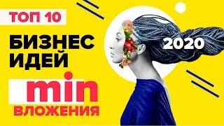  ТОП 10 бизнес идеи с минимальными вложениями 2020. Бизнес идеи 2020. Бизнес 2020.