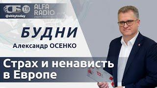 БУДНИ 20.12.2024. ПОЛНАЯ ВЕРСИЯ. Осенко: Политический хаос в Европе