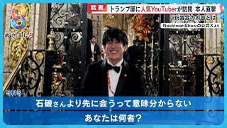 【話題】人気YouTuber｢Naokiman Show｣当選直後のトランプ邸を訪問！本人語る祝賀会の内容とは？【めざまし８ニュース】