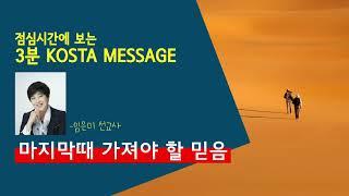 점심시간에 보는 3분 KOSTA MESSAGE 임은미선교사