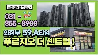 의정부역푸르지오더센트럴 전용59A타입 넓게잘빠진구조~매물많음010-9057-1412 상담 접수 환영 많은 매물 보유