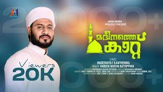 മദീനത്തെ കാറ്റിനെന്തൊരഴക് | Madeenathe kattinenthorazhak new madh song | Rabeeh Mueeni kattippara |