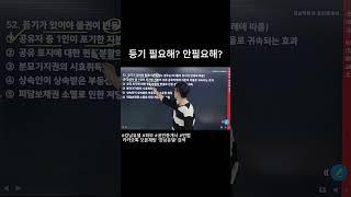 엄~청 중요한 등기 필요해 안 필요해 #강남유댈 #강남박문각 #파모 #공인중개사 #민법