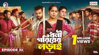 Dhoni Goriber Lorai | ধনী গরিবের লড়াই  | EP 32 | Eagle Team | Drama Serial | New Natok 2024