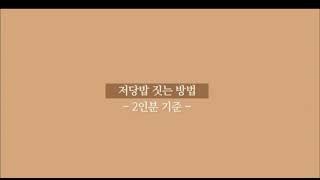 홈지오 저당밥 취사 방법