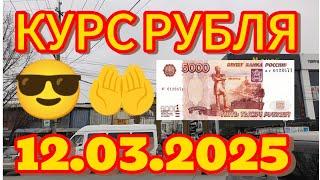 Курс рубля, доллара, евро, на сегодня Кыргызстан Кара-Суу 12.03.2025 г.