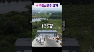 매매와 임대 모두 가능해요! 교통, 물류 상급 지역인 천안 성환으로 신축급 공장에 다녀왔습니다.  #shorts #천안공장임대 #천안공장매매 #공장매매 #공장임대 #아산공장임대