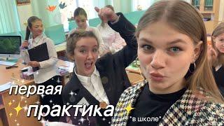 первая ПРАКТИКА*в школе*‍/vnasstty