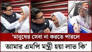 নিজ গ্রামের বৃদ্ধার প্রতি প্রতিমন্ত্রী পলকের অসাধারণ মমত্ব | Zunaid Ahmed Palak | Channel 24