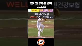 김서현 투구폼 변화 [2021~2025] #kbo #야구