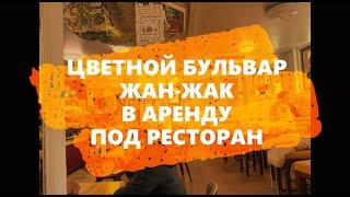 Ресторан Жак Жак на Цветном бульваре в аренду TheFoodHubGroup