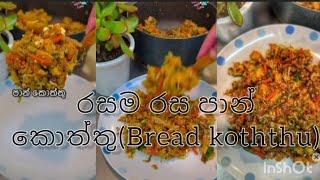 රසම රස පාන් කොත්තුවක් හදමු(How to make bread koththu)..