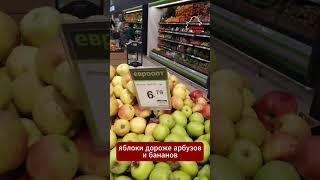 Беларусы в шоке от цен на яблоки  #беларусь #цена #цены #фрукты #арбуз #банан #дорого #дефицит