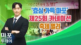 '효심 가득 마포' 제25회 카네이션 축제 열려 外 / 마포투데이 (24. 5. 9)