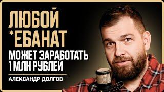 Как пройти сложный этап жизни? Александр Долгов — от банкротства до сети франшиз из 800 точек