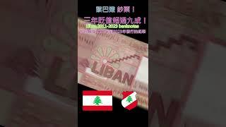 認識世界鈔票～黎巴嫩2011-2023年版流通鈔票【Liban 2011-2023 banknotes】 #money #currency