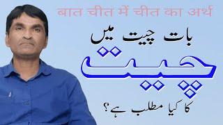 Baat Cheet || बात चीत || بات چیت میں چیت کا کیا مطلب ہے || Urdu Zabaan