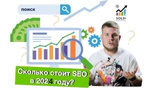 Сколько стоит SEO оптимизация?