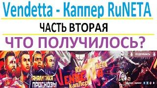 Vendetta Каппер RuNETA / Проход Прогнозов / Ставки На Спорт / Статистика / Февраль-Март/Часть-Вторая