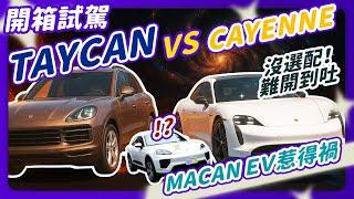 【愛客汽車】Taycan vs Cayenne 雙保對決？都是Macan EV害的！？｜ 這到底該怎麼對比！？