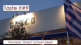 Ресторан Greco в Рамат-Авиве - Taste It #9 |  Beinisrael com