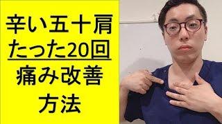 たった20回！辛い五十肩の痛み改善方法　奈良市　SARAS治療院