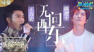 #王力宏 &#陈楚生 《无问西东》“请由我引吭高歌 面迎那海上风” |流行音乐 #天赐的声音 #音乐安利站【live】